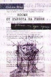 Косми от пърхота на гения - дневникът на един аутист