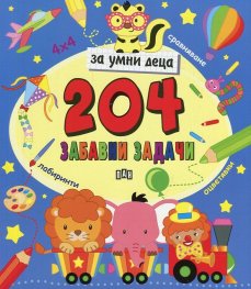 204 забавни задачи за умни деца (лабиринти, оцветяване, сравняване)