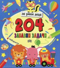 204 забавни задачи за умни деца (лабиринти, оцветяване, сравняване)