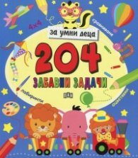 204 забавни задачи за умни деца (лабиринти, оцветяване, сравняване)