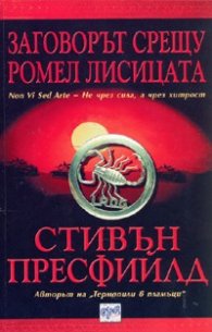 Заговорът срещу Ромел Лисицата