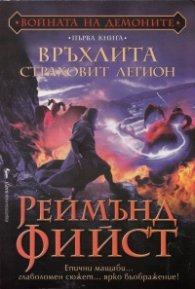 Връхлита страховит легион Кн.1 от Войната на демоните