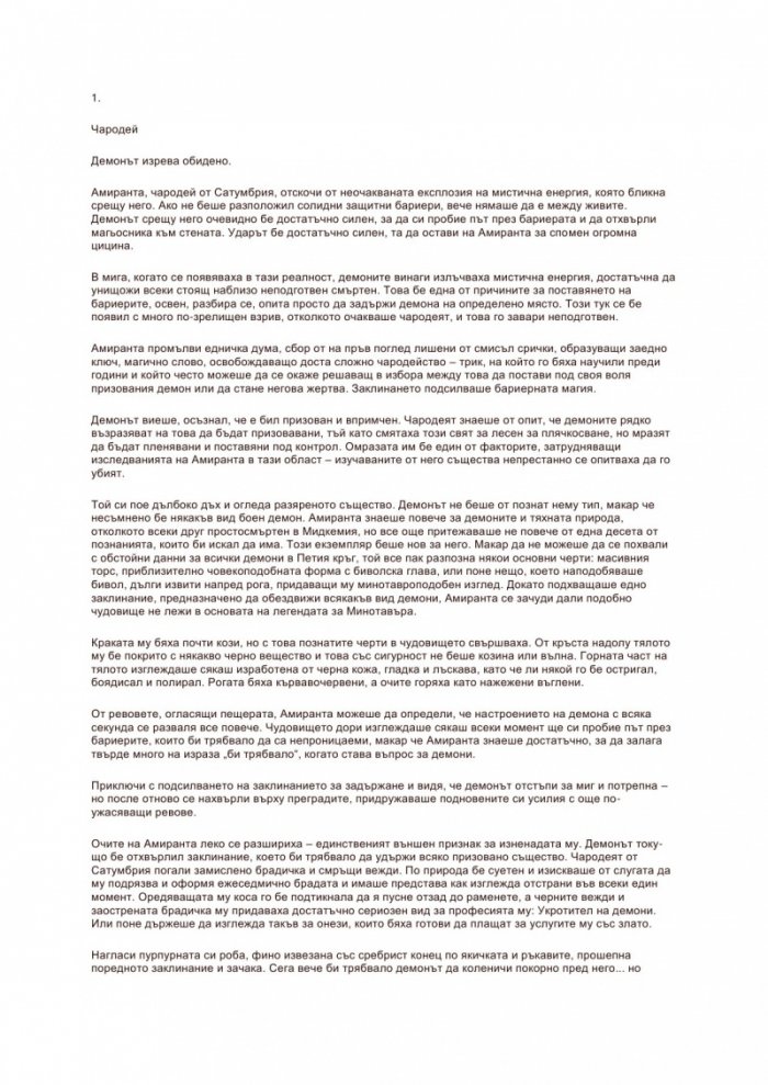 Връхлита страховит легион Кн.1 от Войната на демоните