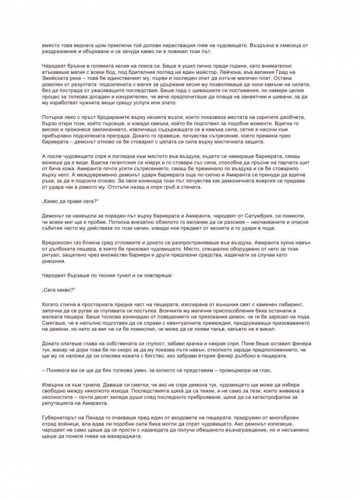 Връхлита страховит легион Кн.1 от Войната на демоните