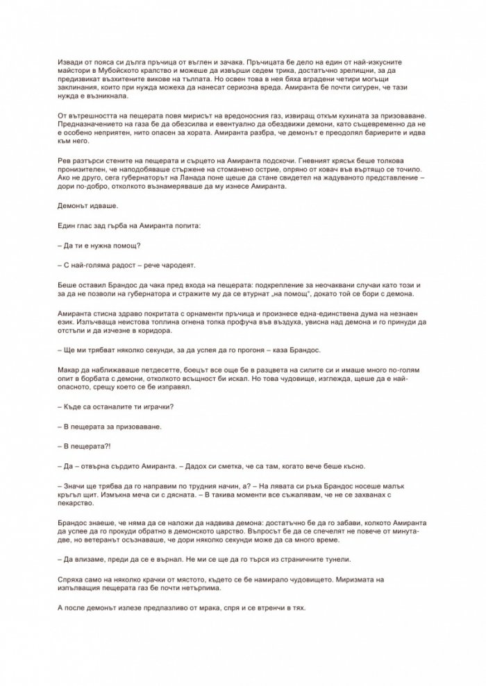 Връхлита страховит легион Кн.1 от Войната на демоните