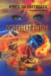 Очите на светицата Кн.2: Огненият ритон