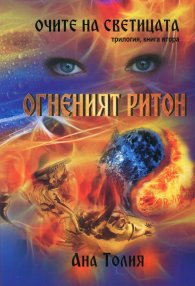 Очите на светицата Кн.2: Огненият ритон