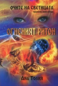 Очите на светицата Кн.2: Огненият ритон