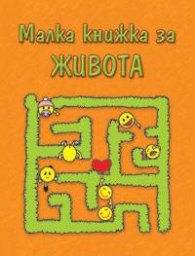 Малка книжка за живота