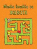 Малка книжка за живота