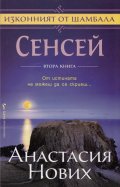 Сенсей Кн.2 от поредицата Изконният от Шамбала