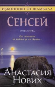 Сенсей Кн.2 от поредицата Изконният от Шамбала