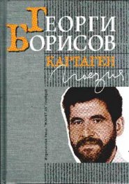 Картаген /поезия