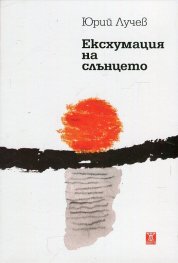 Ексхумация на слънцето