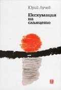 Ексхумация на слънцето