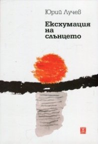 Ексхумация на слънцето