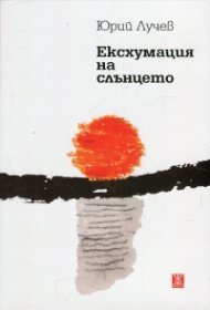 Ексхумация на слънцето