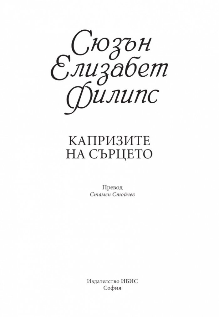 Капризите на сърцето