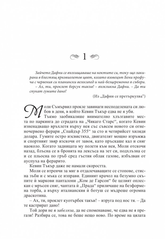 Капризите на сърцето