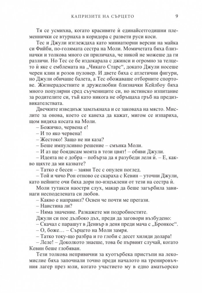 Капризите на сърцето