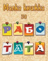 Малка книжка за работата