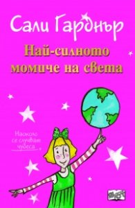 Най-силното момиче на света
