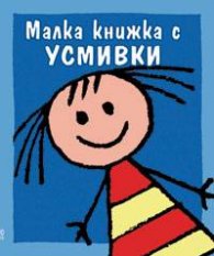 Малка книжка с усмивките