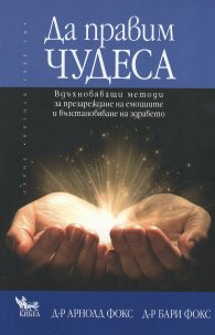 Да правим чудеса