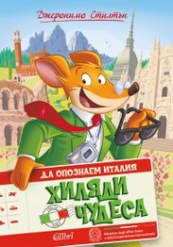 Да опознаем Италия. Хиляди чудеса