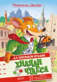 Да опознаем Италия. Хиляди чудеса