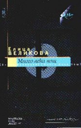 Много лека нощ