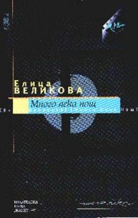 Много лека нощ