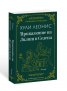 Приказките на Лилит и Селена