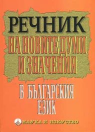 Речник на новите думи и значения в бълг.език