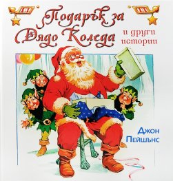Подарък за Дядо Коледа и други истории