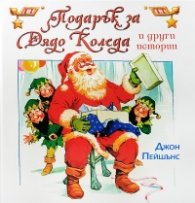Подарък за Дядо Коледа и други истории