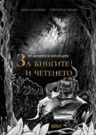 От авторите и читателите ЗА КНИГИТЕ И ЧЕТЕНЕТО