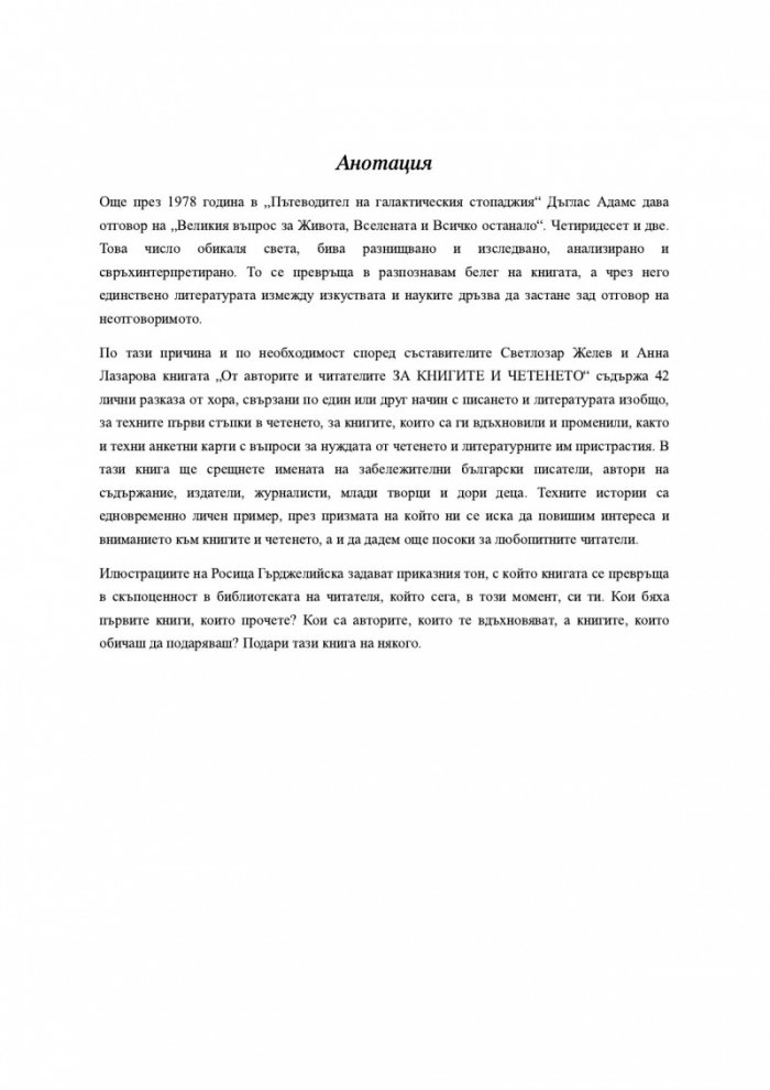 От авторите и читателите ЗА КНИГИТЕ И ЧЕТЕНЕТО