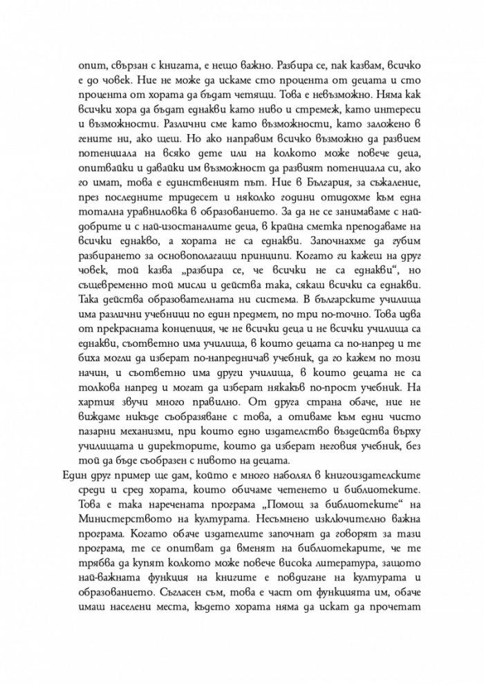От авторите и читателите ЗА КНИГИТЕ И ЧЕТЕНЕТО