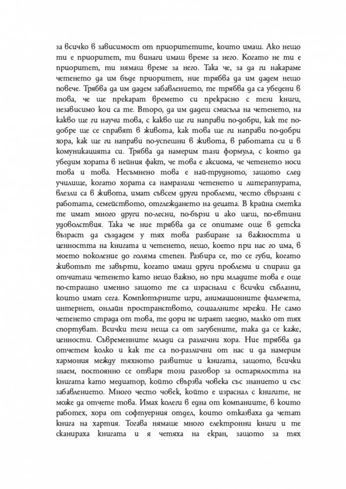 От авторите и читателите ЗА КНИГИТЕ И ЧЕТЕНЕТО
