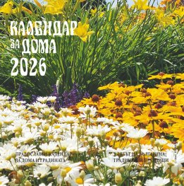 Календар за дома 2026