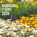 Календар за дома 2026
