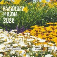 Календар за дома 2026