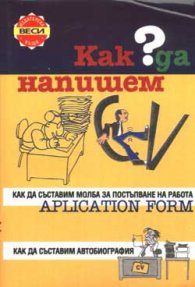 Как да напишем CV