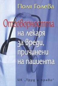 Отговорността на лекаря за вреди, причинени на пациента