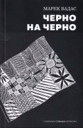 Черно на черно