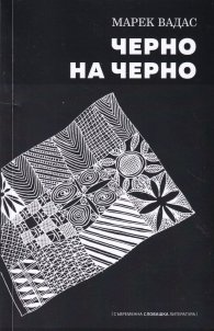 Черно на черно