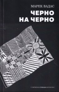 Черно на черно
