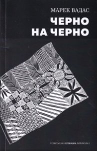 Черно на черно