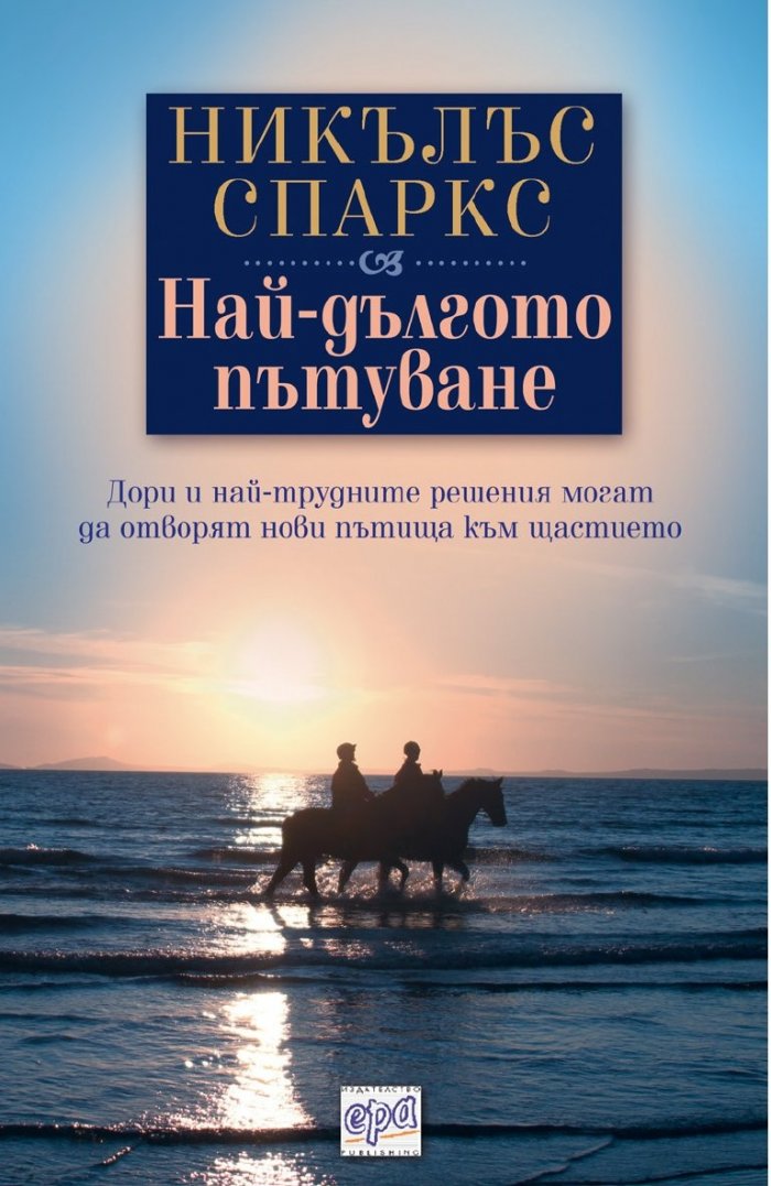 Най-дългото пътуване